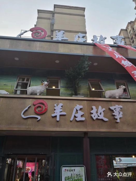 羊庄故事(丰南汇通路店)图片 - 第20张