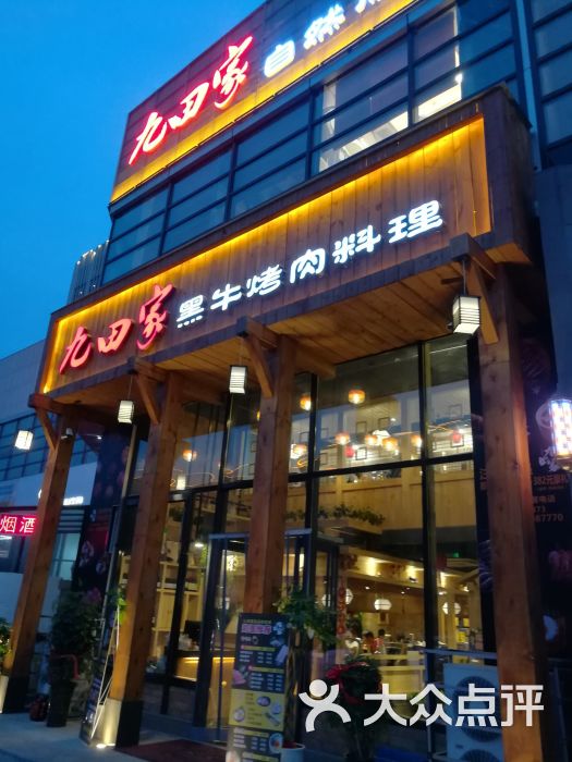 九田家黑牛烤肉料理店图片 第17张