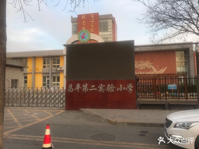 昌平第二实验小学图片