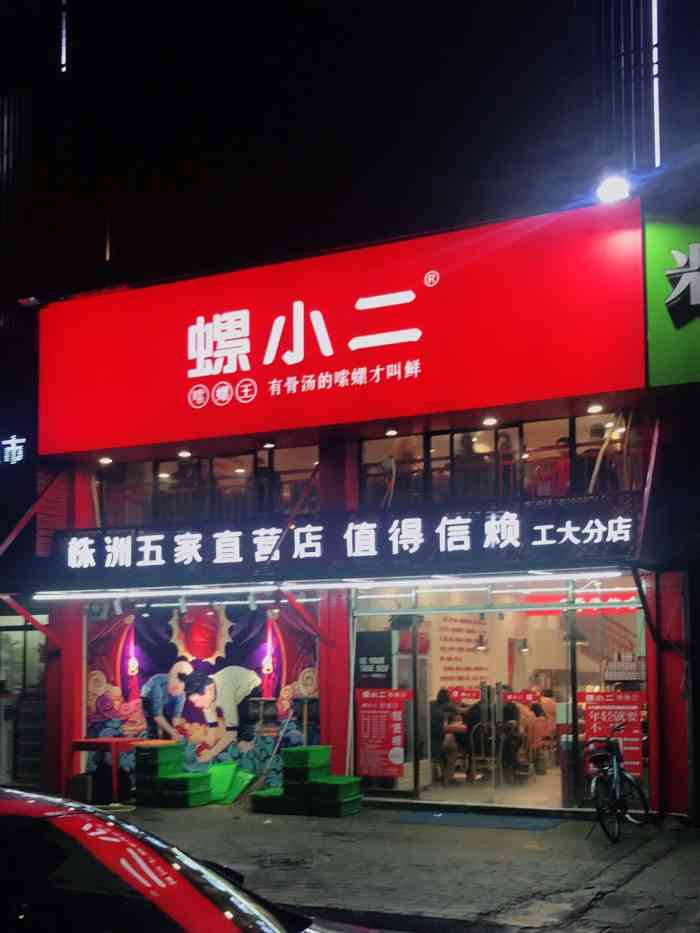 螺小二嗦螺王(河西工大店[薄荷]环境:这家是新店,有两层,环境.