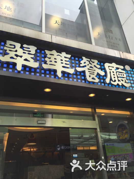 翠华餐厅(五角场店)-门面-环境-门面图片-上海美食