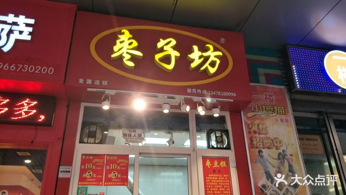 枣子坊(太和广场店-图片-西安美食-大众点评网