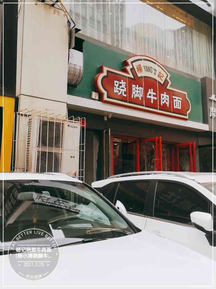 杨记跷脚牛肉面(杨小涛跷脚牛肉面店)-"杨记翘脚牛肉