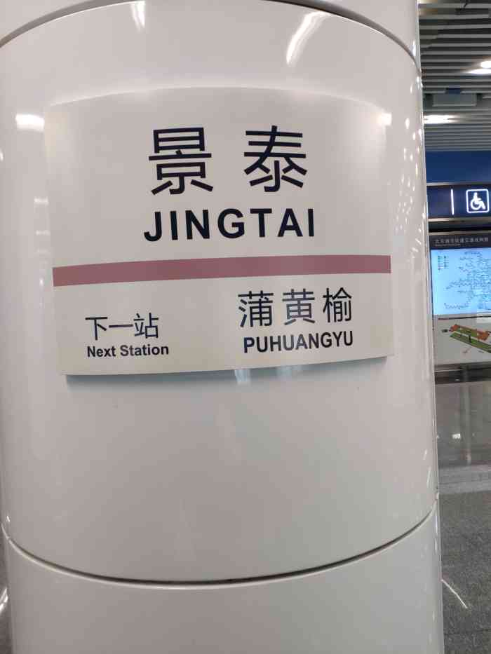 景泰(地铁站)-"景泰地铁站,地铁14号线的一座不起眼的车.