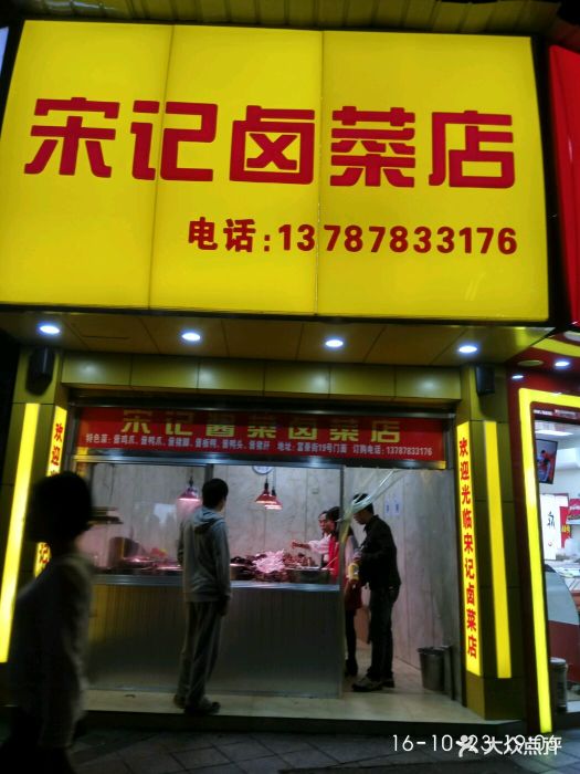 宋记酱菜卤菜店图片 - 第47张