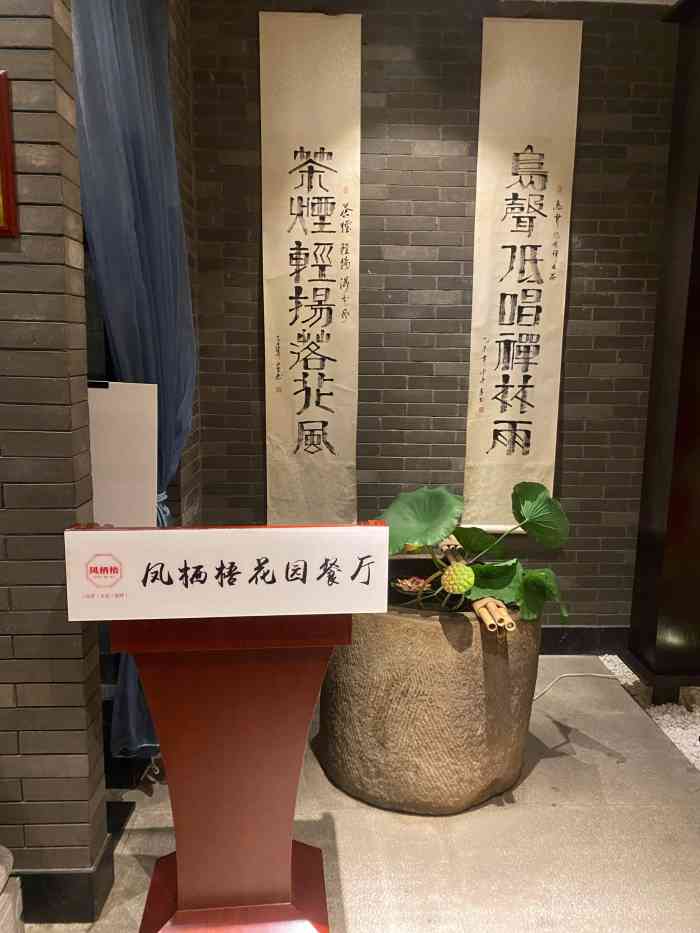 凤栖梧·花园餐厅-"这是一家位于公司附近的川菜馆,中式风格还.