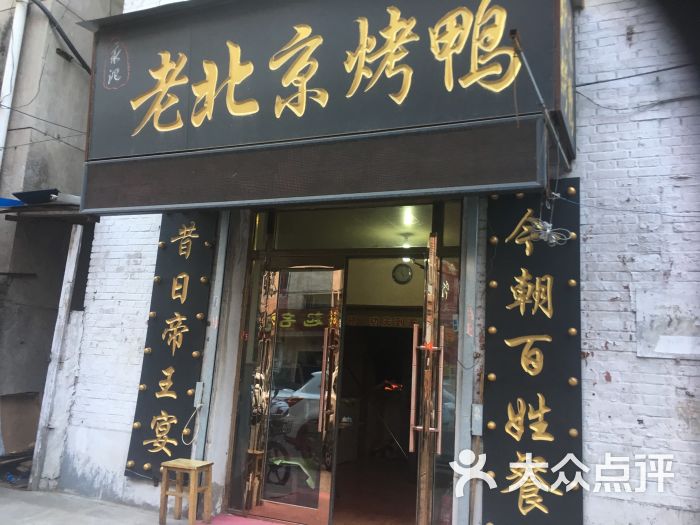 永记老北京烤鸭店(革新店)图片 - 第27张