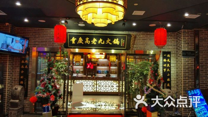 重庆高老九火锅(九江路店)门口图片 - 第7张