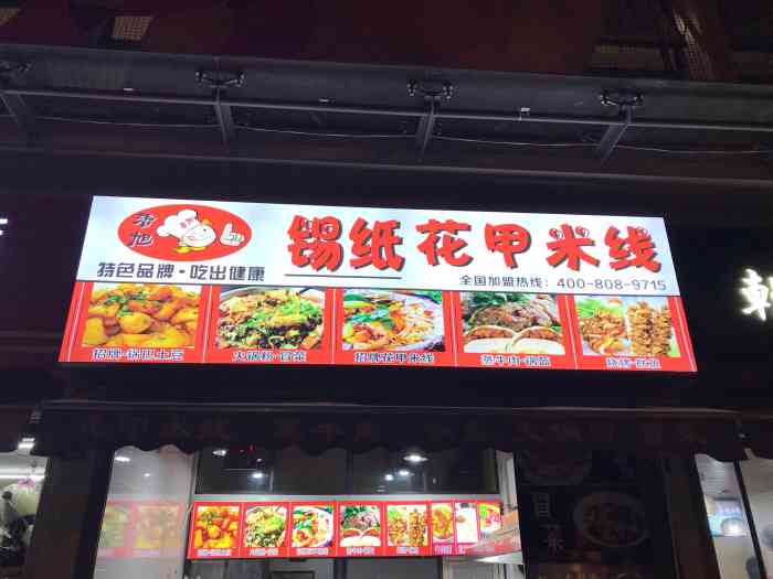 香旭锡纸花甲米线(动物园店)