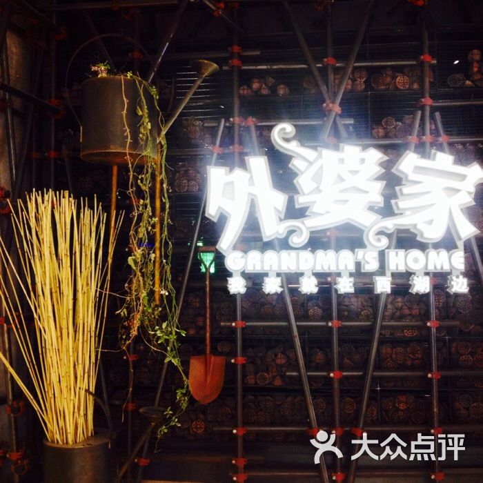 外婆家