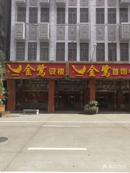 金鹭首饰中山银楼(中山路店-图片-厦门结婚-大众点评网