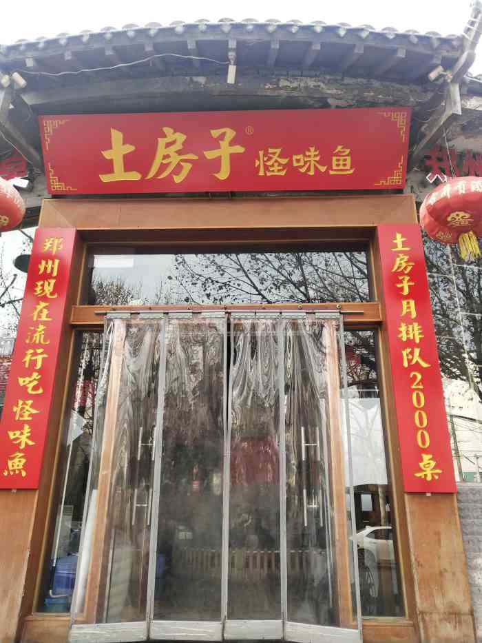 土房子怪味鱼(商英街店)