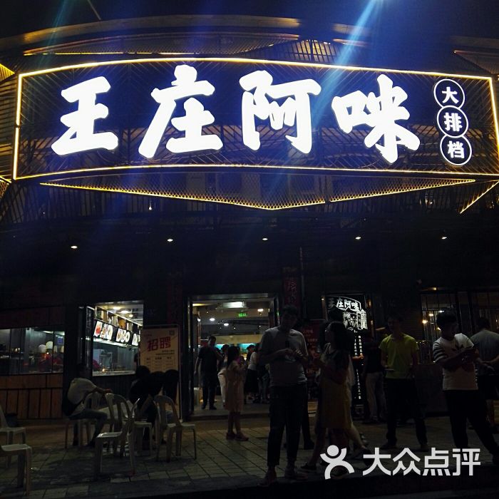 王庄阿咪大排档(王庄店)图片 第452张