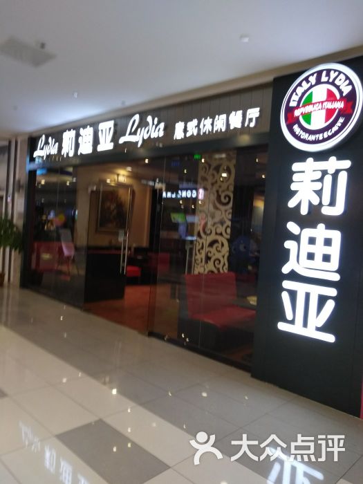 莉迪亚意式休闲餐厅(世茂国际广场店)图片 - 第4张