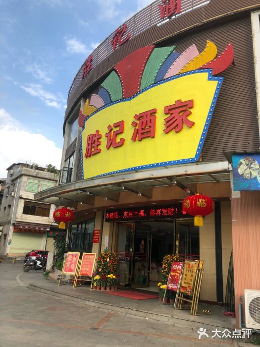 胜记酒家(增江街店-门面图片-广州美食-大众点评网