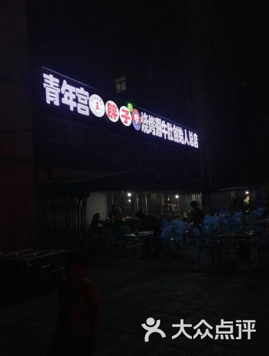 青年宫王胖子烧烤涮牛肚创始人总店-图片-洛阳美食