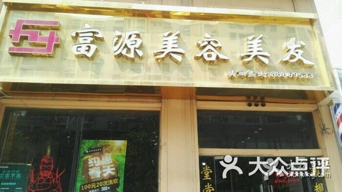 富源美容美发(双元店-图片-盐城丽人-大众点评网