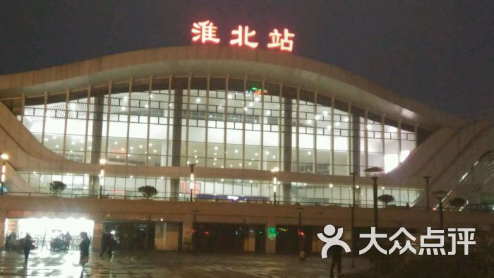 淮北火车站图片 第3张