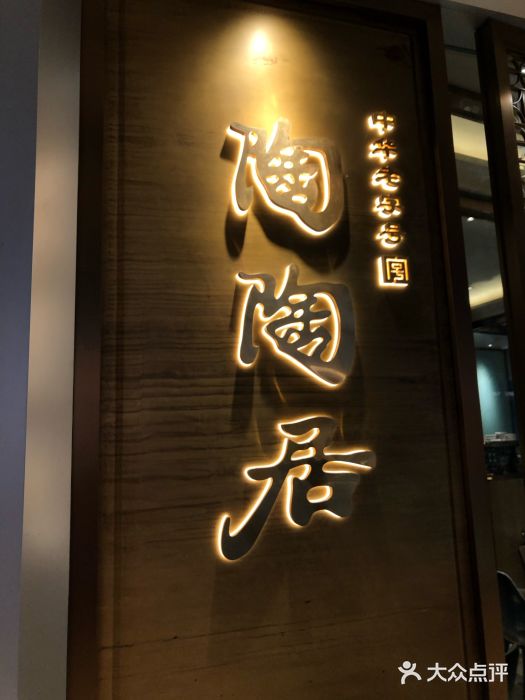 陶陶居酒家(卓悦中心店)图片