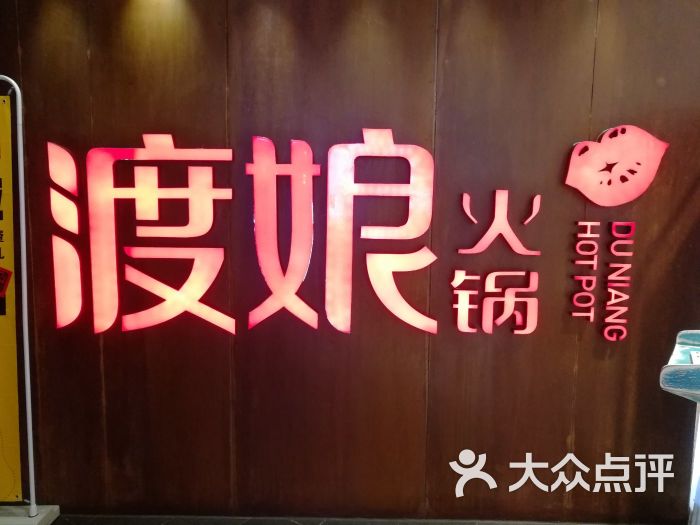 渡娘火锅(广安门店)图片 - 第1张