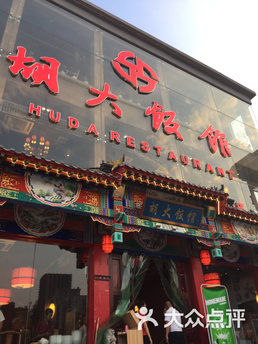 北京胡大饭馆.宵夜(天津总店)图片 - 第6758张