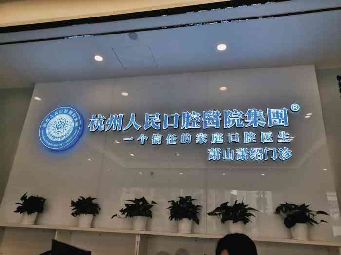 杭州人民口腔医院(萧山分院)-"感恩大众88的恩宠6015让对洗牙恐慌