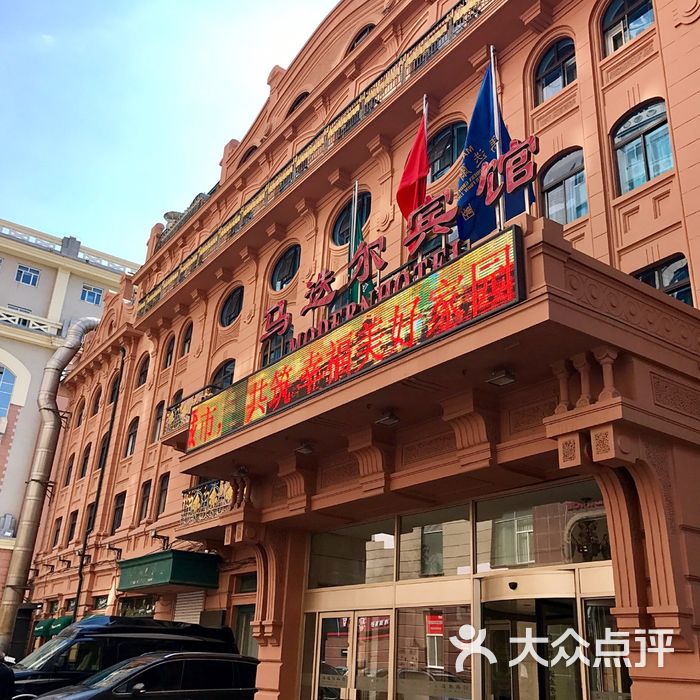 哈尔滨马迭尔宾馆图片-北京四星级酒店-大众点评网