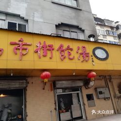 大王店西街人口_嘉兴斜西街青团子店(3)