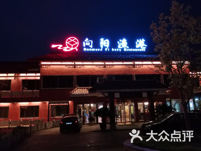 向阳渔港(东钱湖店)图片 - 第48张