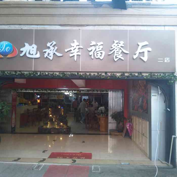 旭承幸福餐厅酸汤片片鱼(二分店)