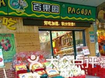 百果园(杨箕新天地店)
