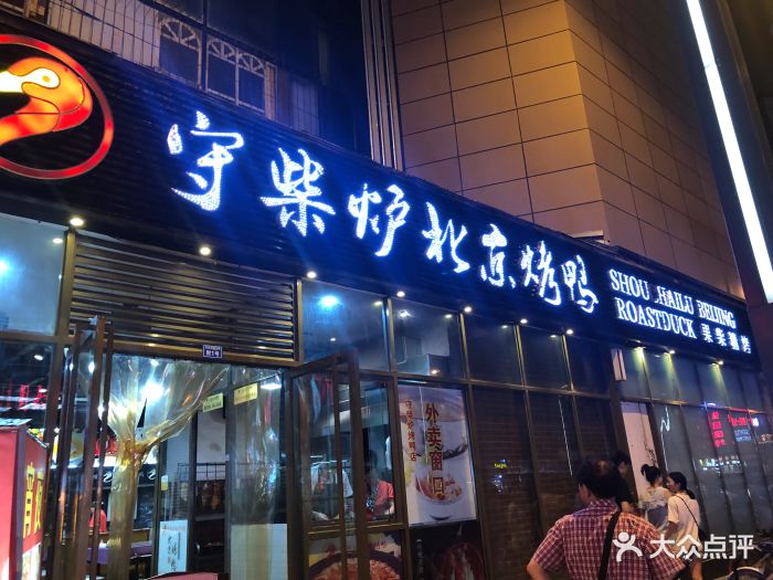 守柴炉烤鸭(科华北路店)图片 第133张