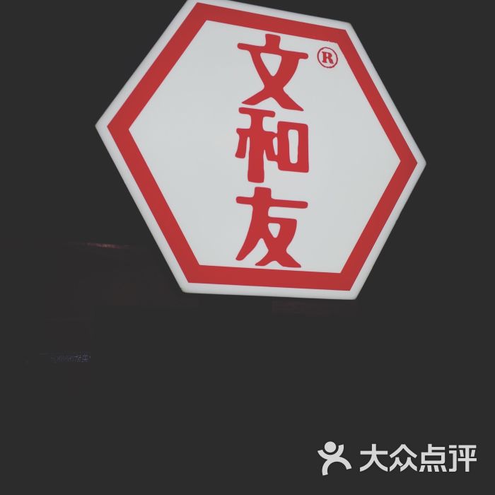 文和友 老长沙大香肠图片 - 第129张