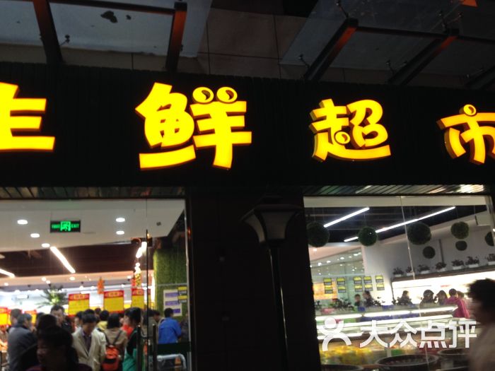 天天鲜生鲜超市图片 - 第5张