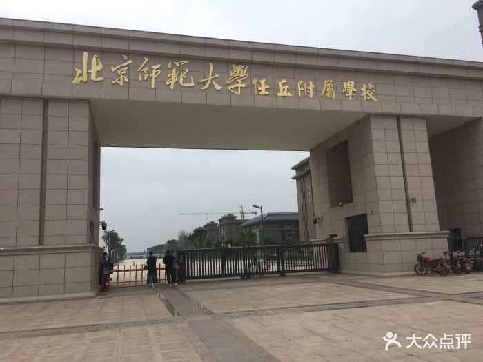 北京师范大学任丘附属学校图片 第4张