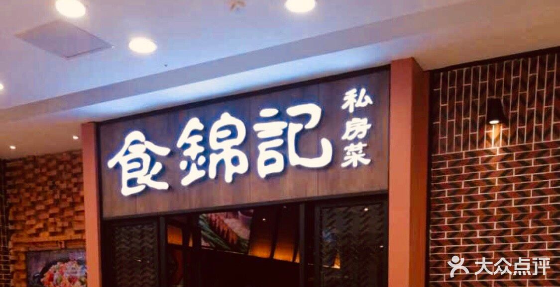 食锦记(红谷滩万达店)图片