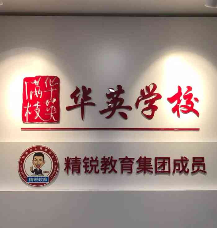 华英学校(凯莱赛店)-"在家有孩子学生的家长朋友中,华英学校这个.