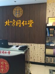 北京同仁堂中医养生馆(云南路店)的全部评价-南