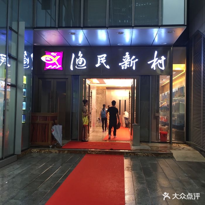 渔民新村(杨箕店)-图片-广州美食-大众点评网