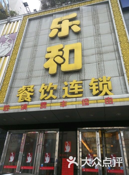 乐和餐饮连锁(江东北路店)图片 第367张