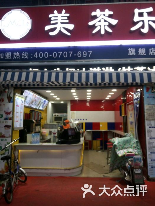 美茶乐(医专店)图片 第3张