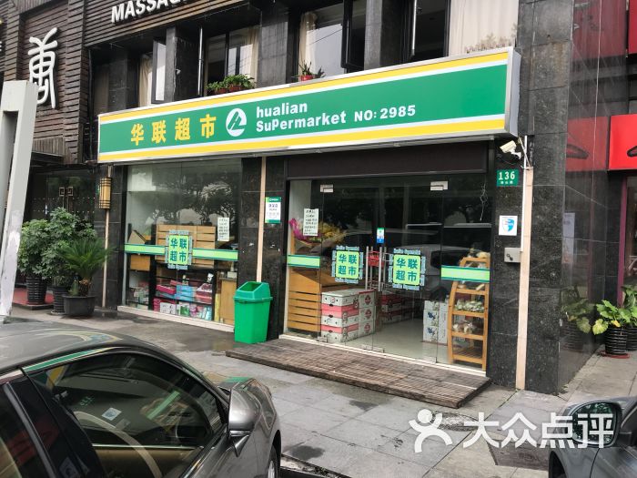 华联超市(源深店)-门面图片-上海购物-大众点评网