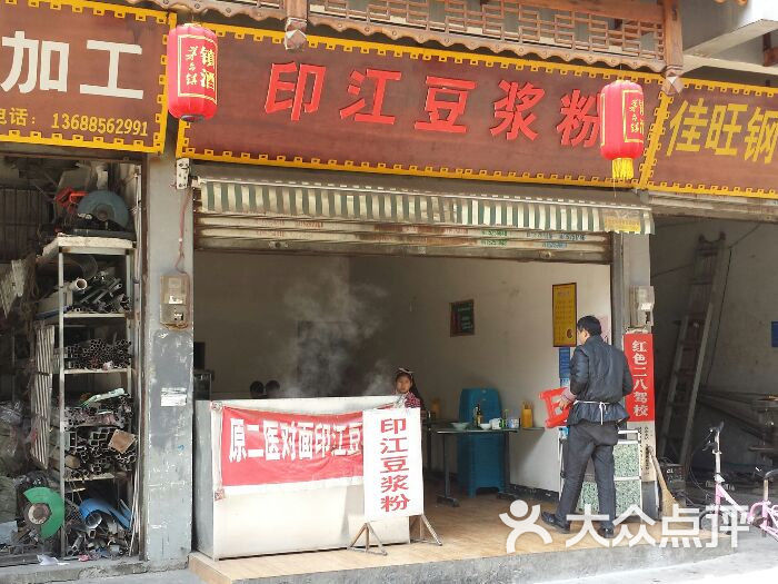 印江饺子粉-豆浆-碧江区图片健附近德美食门美食图片