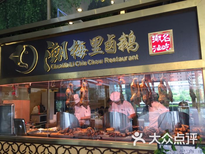 潮梅里卤鹅(海王银河店-图片-深圳美食-大众点评网