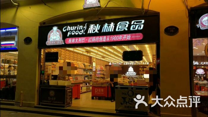 秋林食品(经纬四专卖店)图片 - 第4张