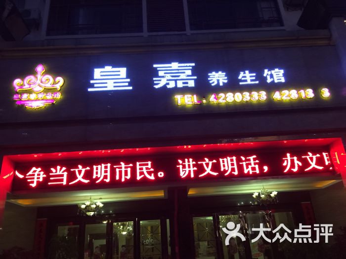 皇嘉水疗会所图片 - 第3张