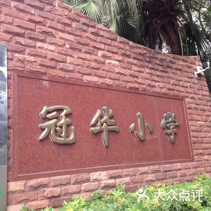 冠华小学