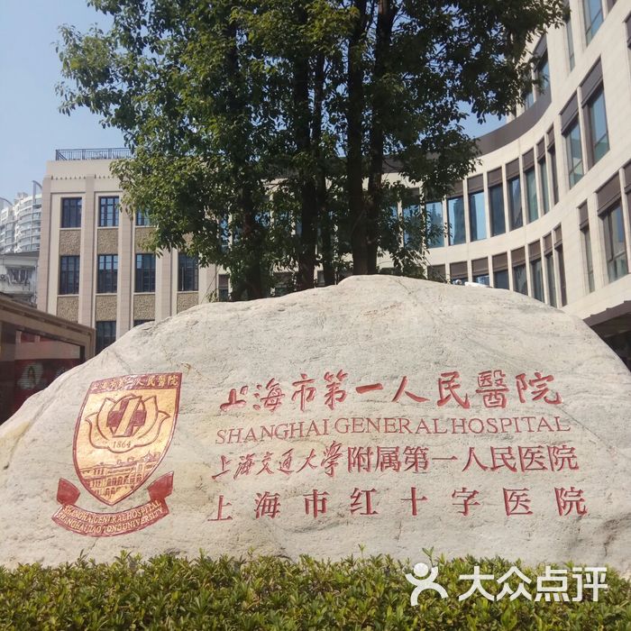 上海交通大学附属第一人民医院