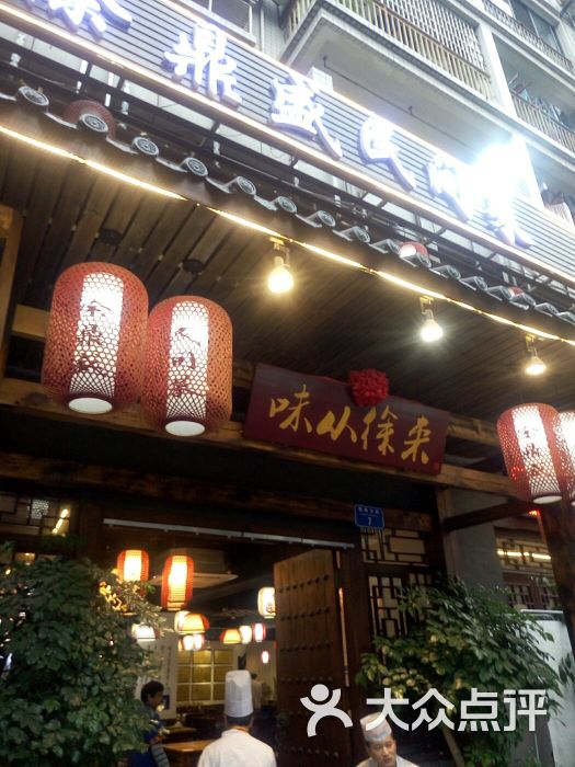 徐鼎盛民间菜(鸳鸯店)图片 第1张