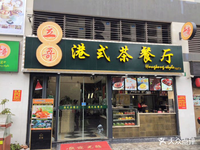 立哥港式茶餐厅店面图片 第46张